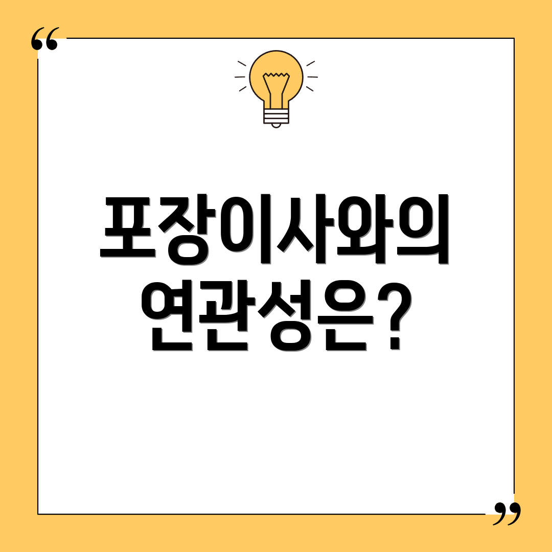 포장이사와의 연관성은?