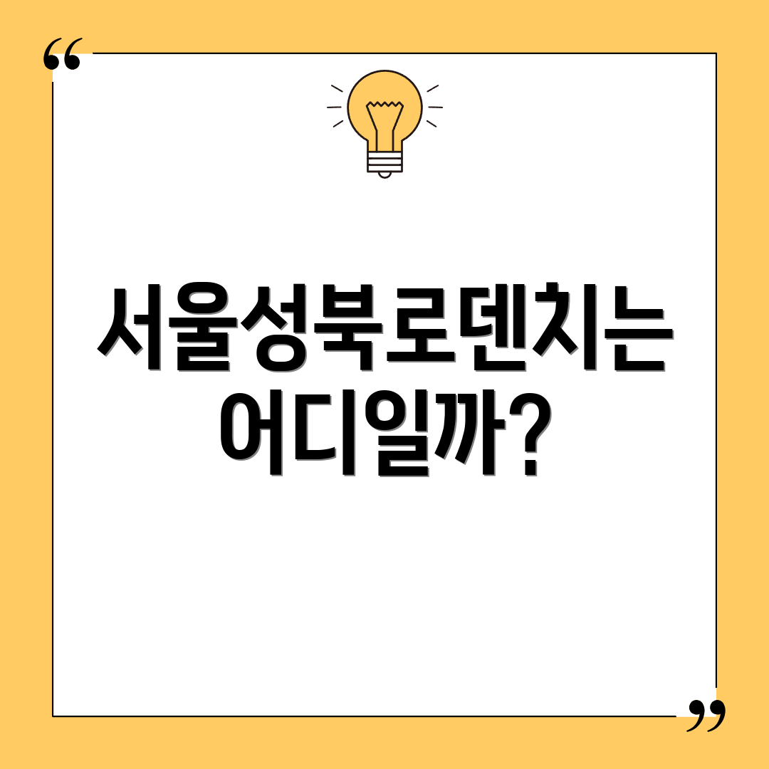 서울성북로덴치는 어디일까?