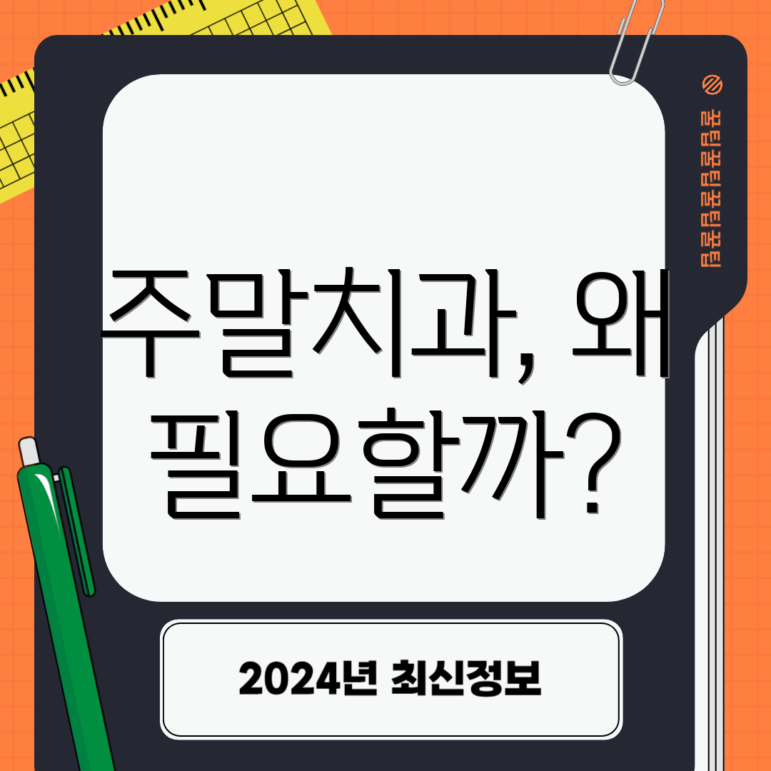 주말치과, 왜 필요할까?