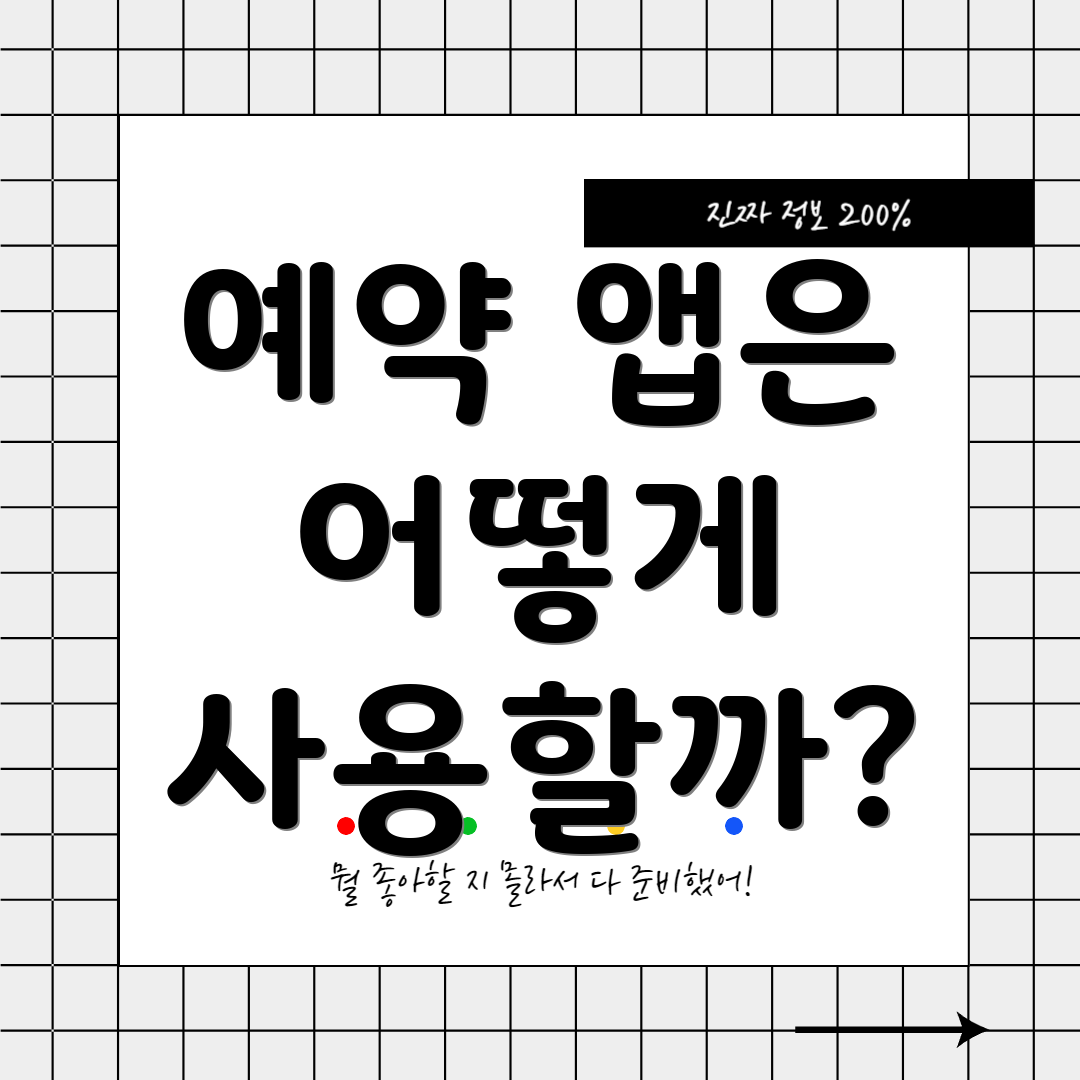 예약 앱은 어떻게 사용할까?