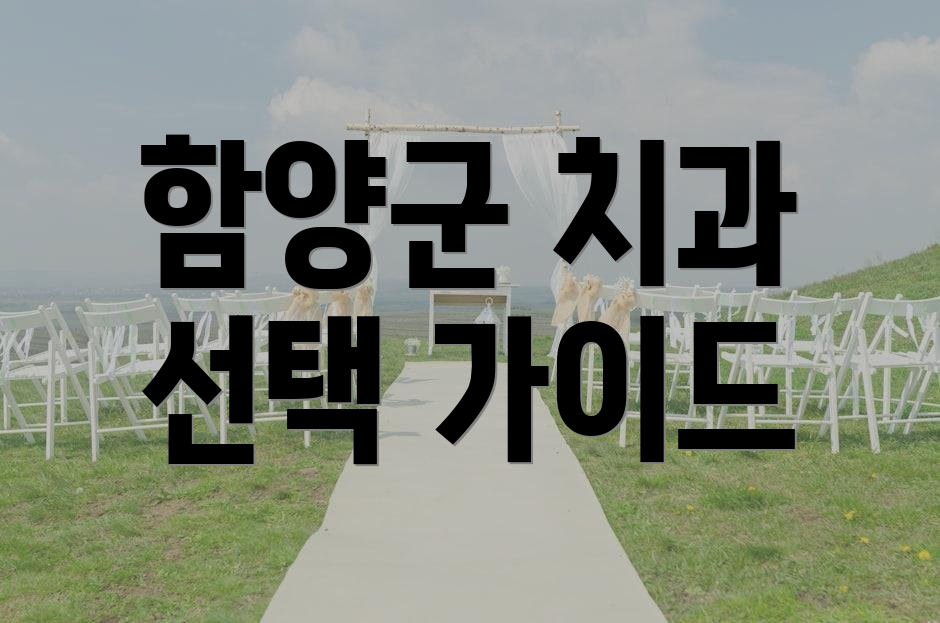 함양군 치과 선택 가이드