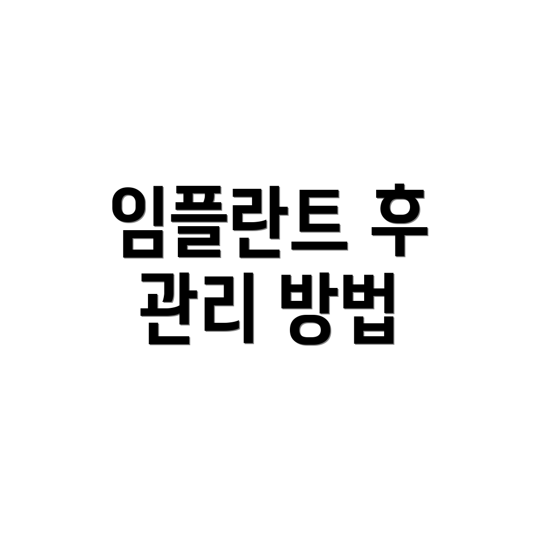임플란트 후 관리 방법