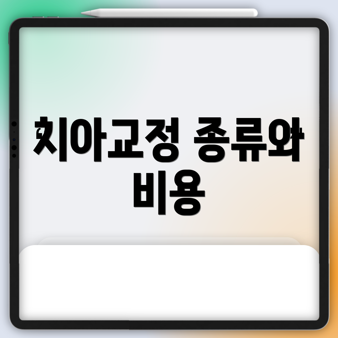치아교정 종류와 비용