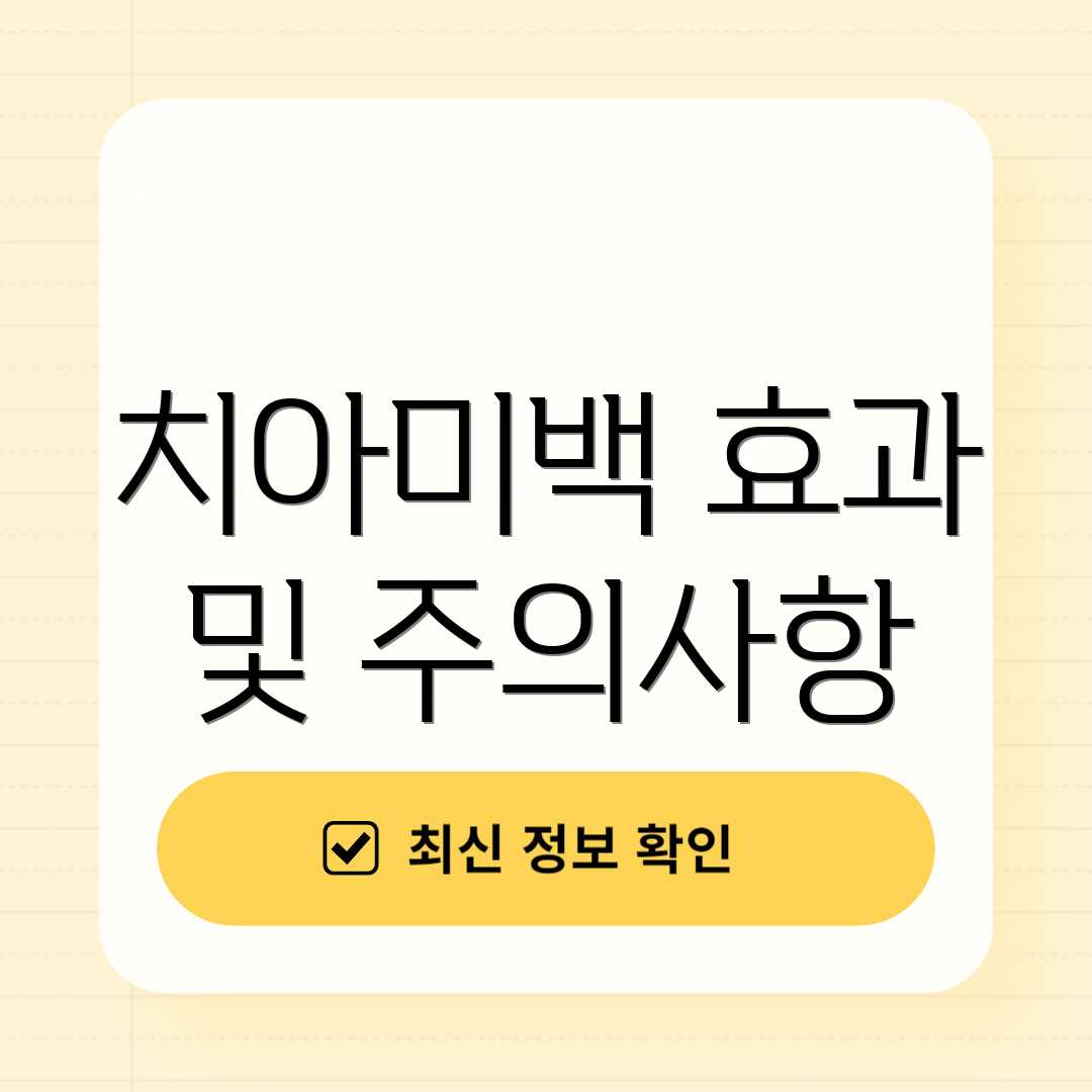 치아미백 효과 및 주의사항