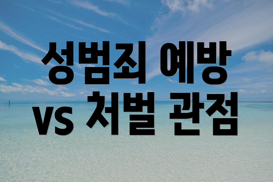성범죄 예방 vs 처벌 관점