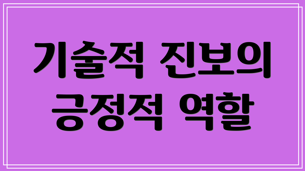 기술적 진보의 긍정적 역할