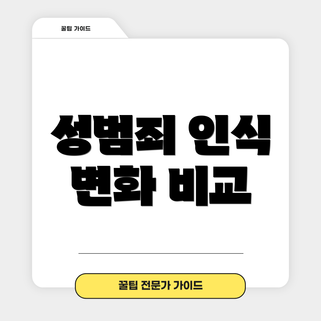 성범죄 인식 변화 비교