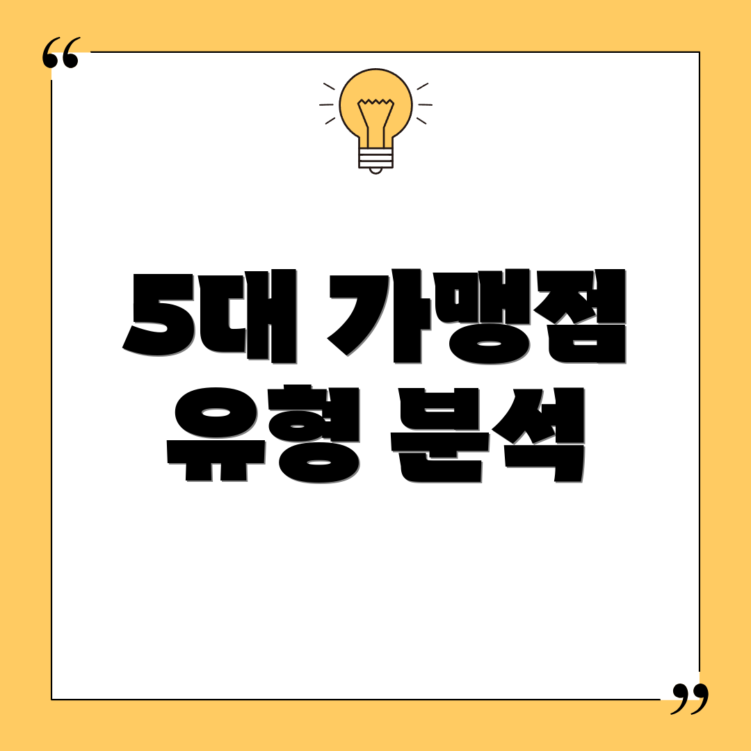 5대 가맹점 유형 분석