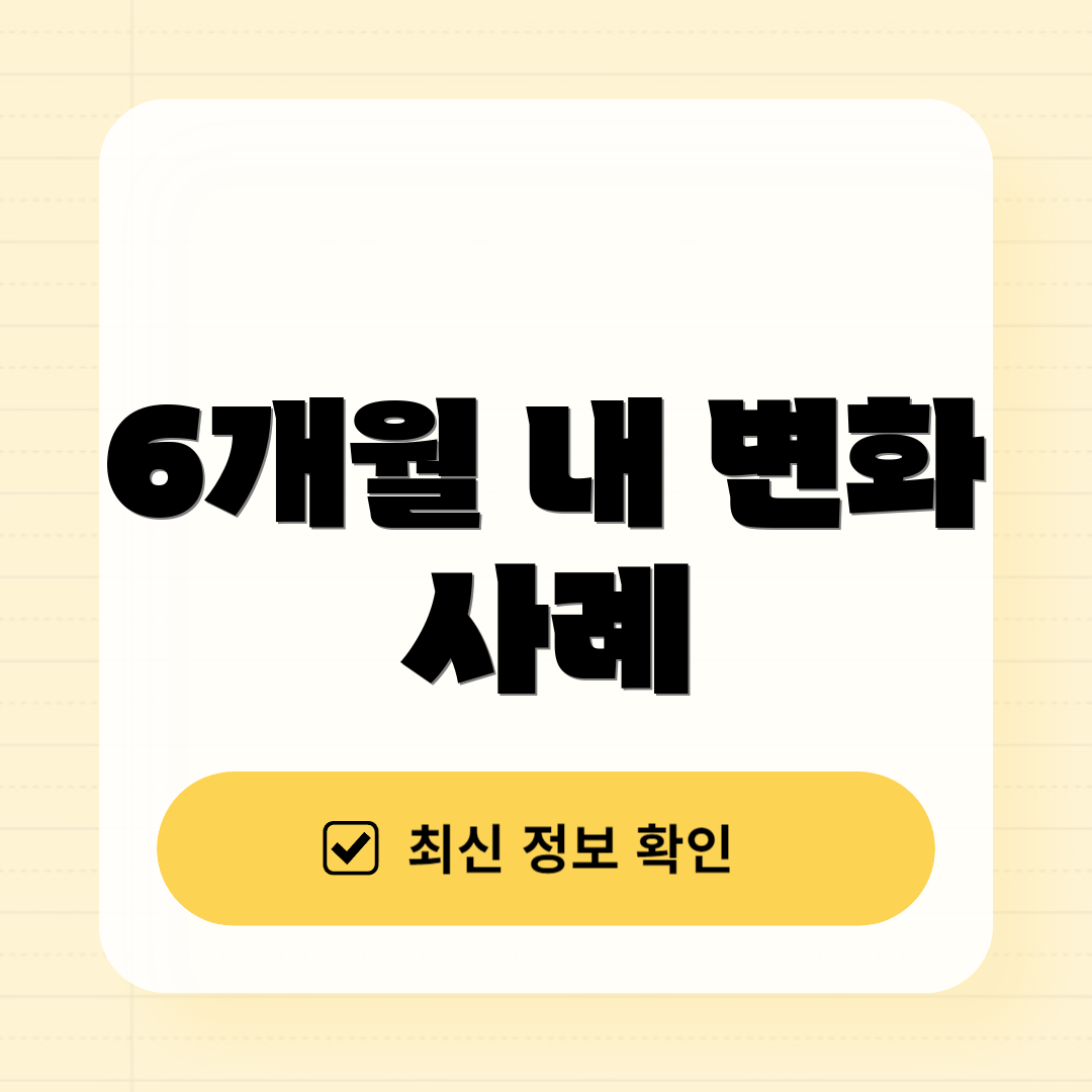 6개월 내 변화 사례