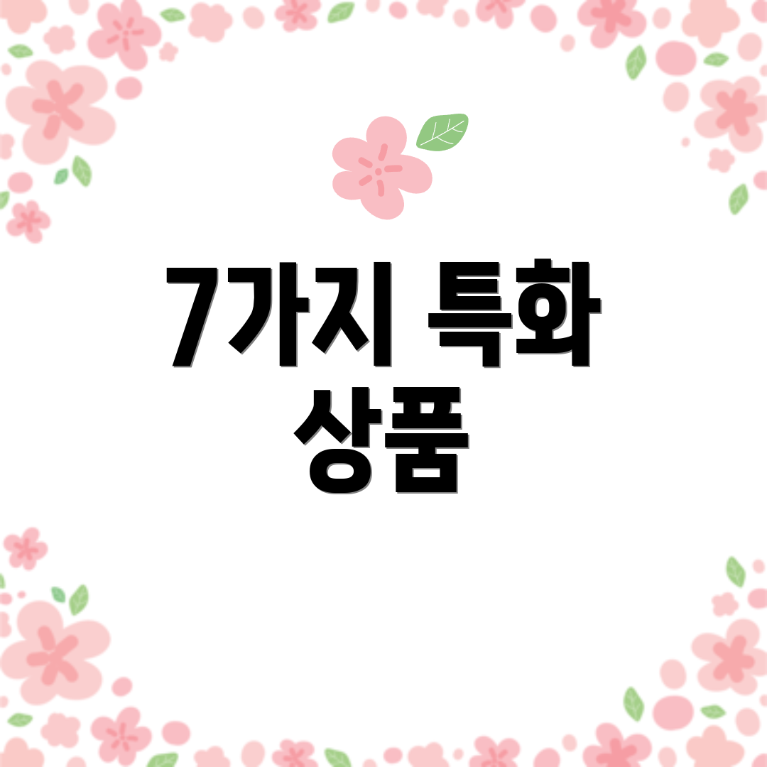 7가지 특화 상품