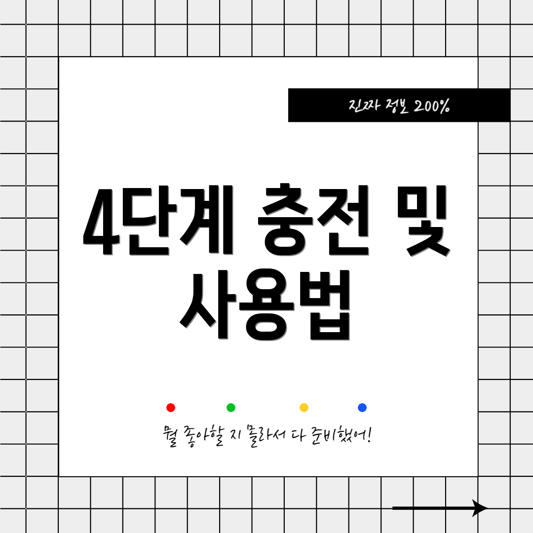 4단계 충전 및 사용법