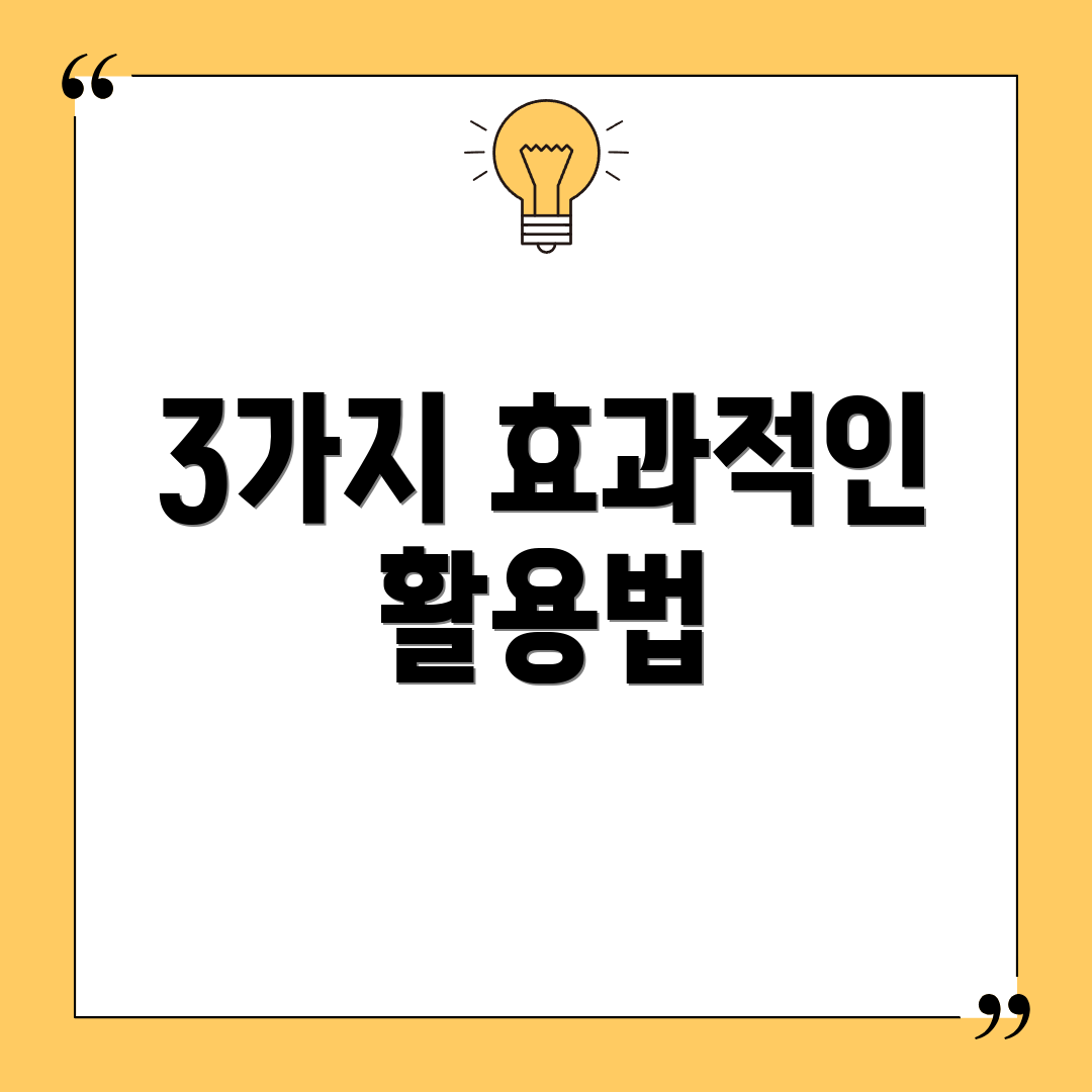 3가지 효과적인 활용법