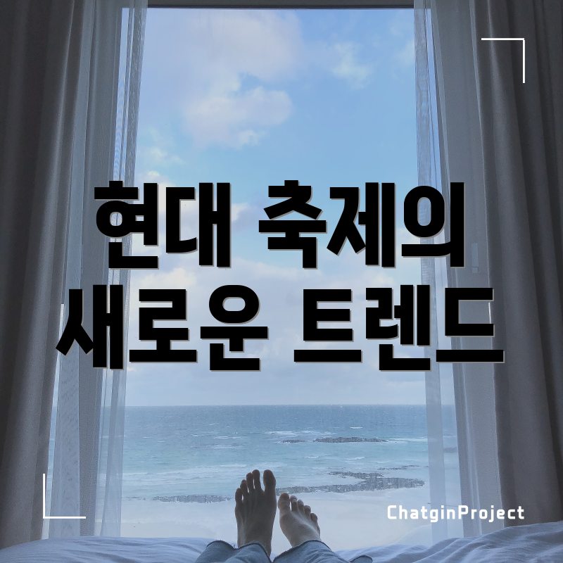 현대 축제의 새로운 트렌드