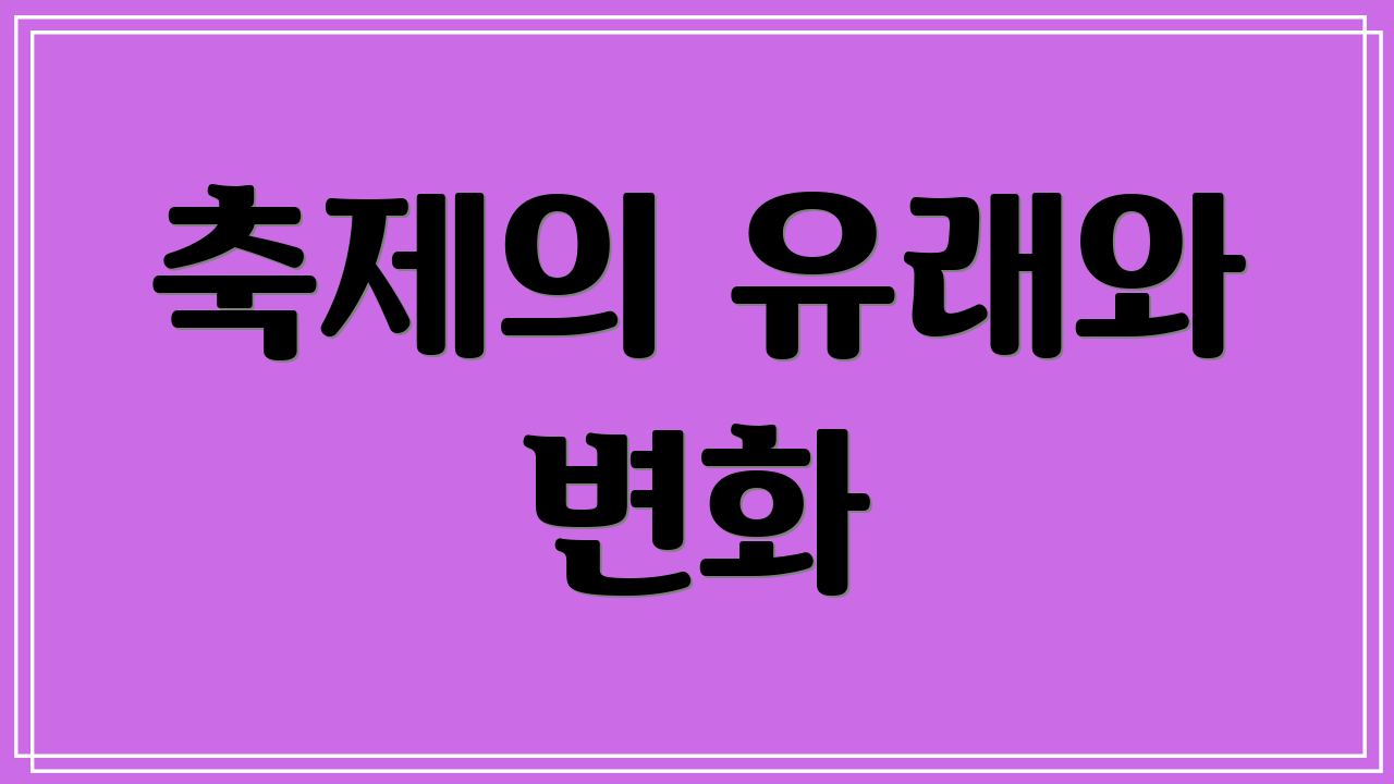 축제의 유래와 변화