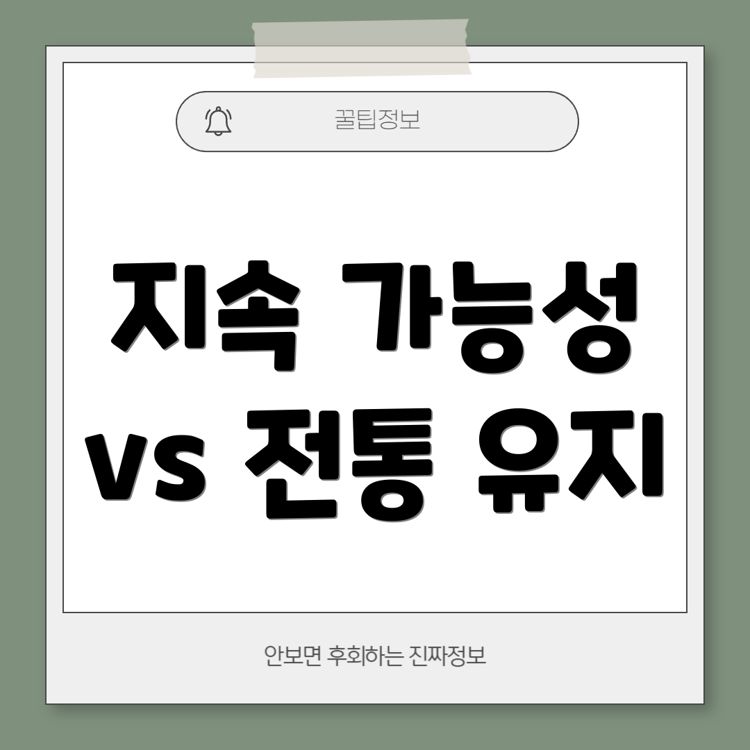 지속 가능성 vs 전통 유지