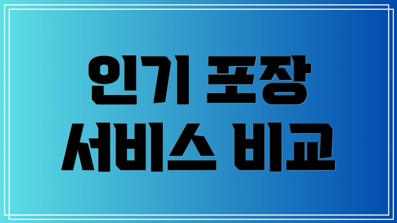인기 포장 서비스 비교