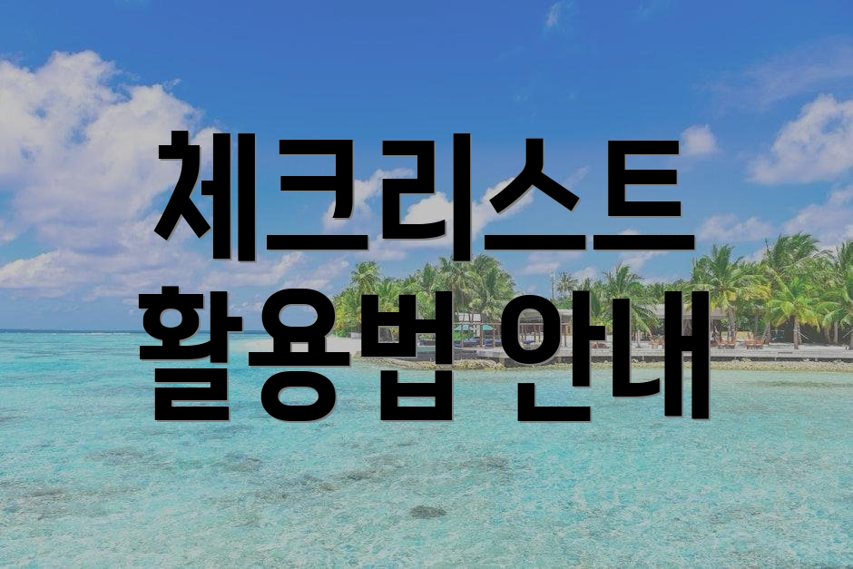 체크리스트 활용법 안내