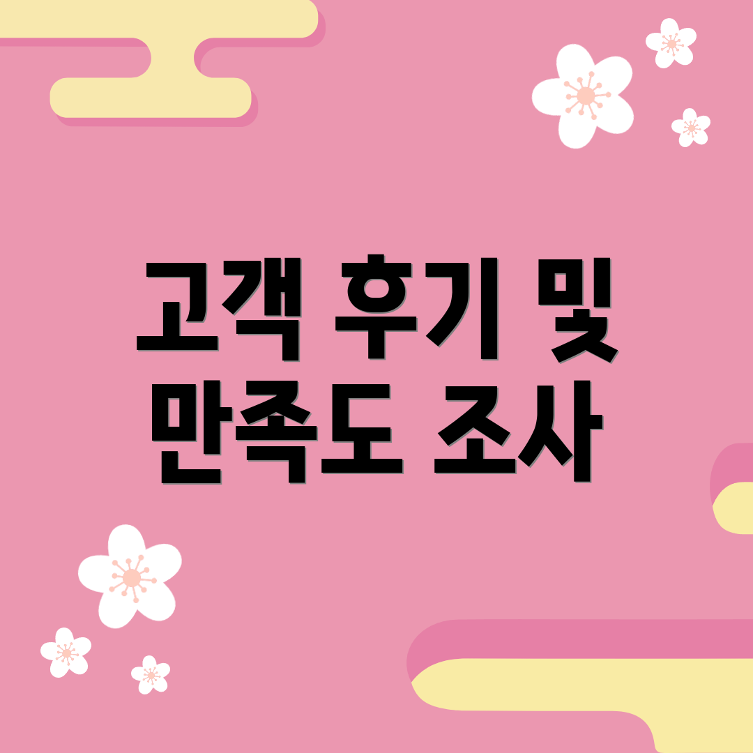 고객 후기 및 만족도 조사