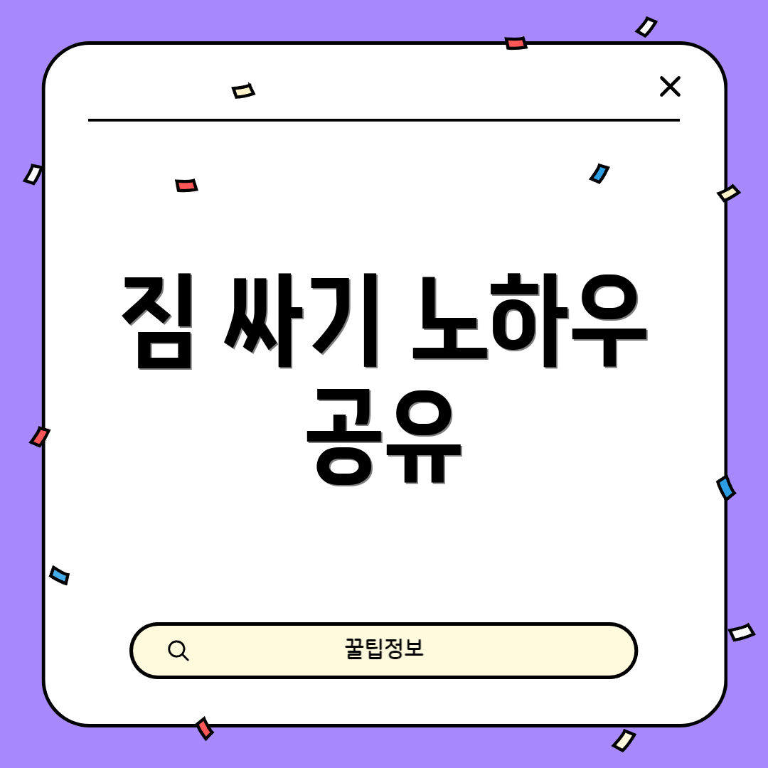 짐 싸기 노하우 공유