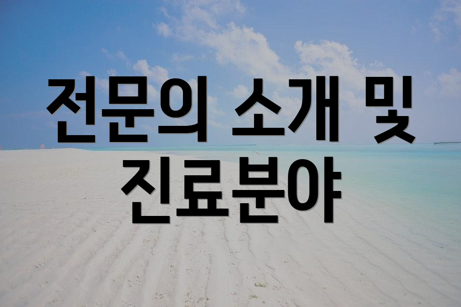 전문의 소개 및 진료분야