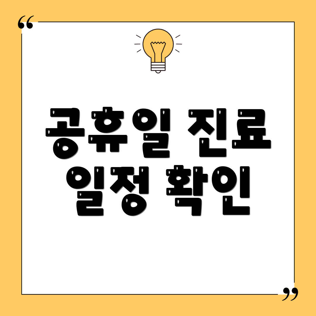 공휴일 진료 일정 확인