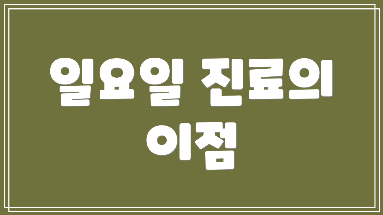 일요일 진료의 이점