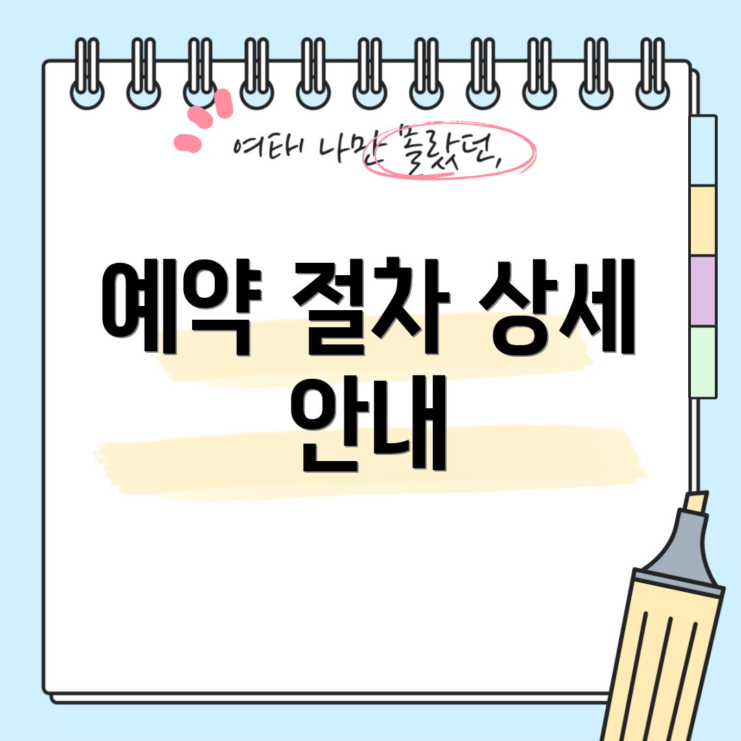 예약 절차 상세 안내