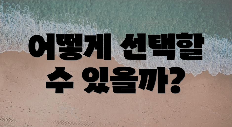 어떻게 선택할 수 있을까?