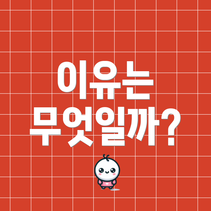 이유는 무엇일까?