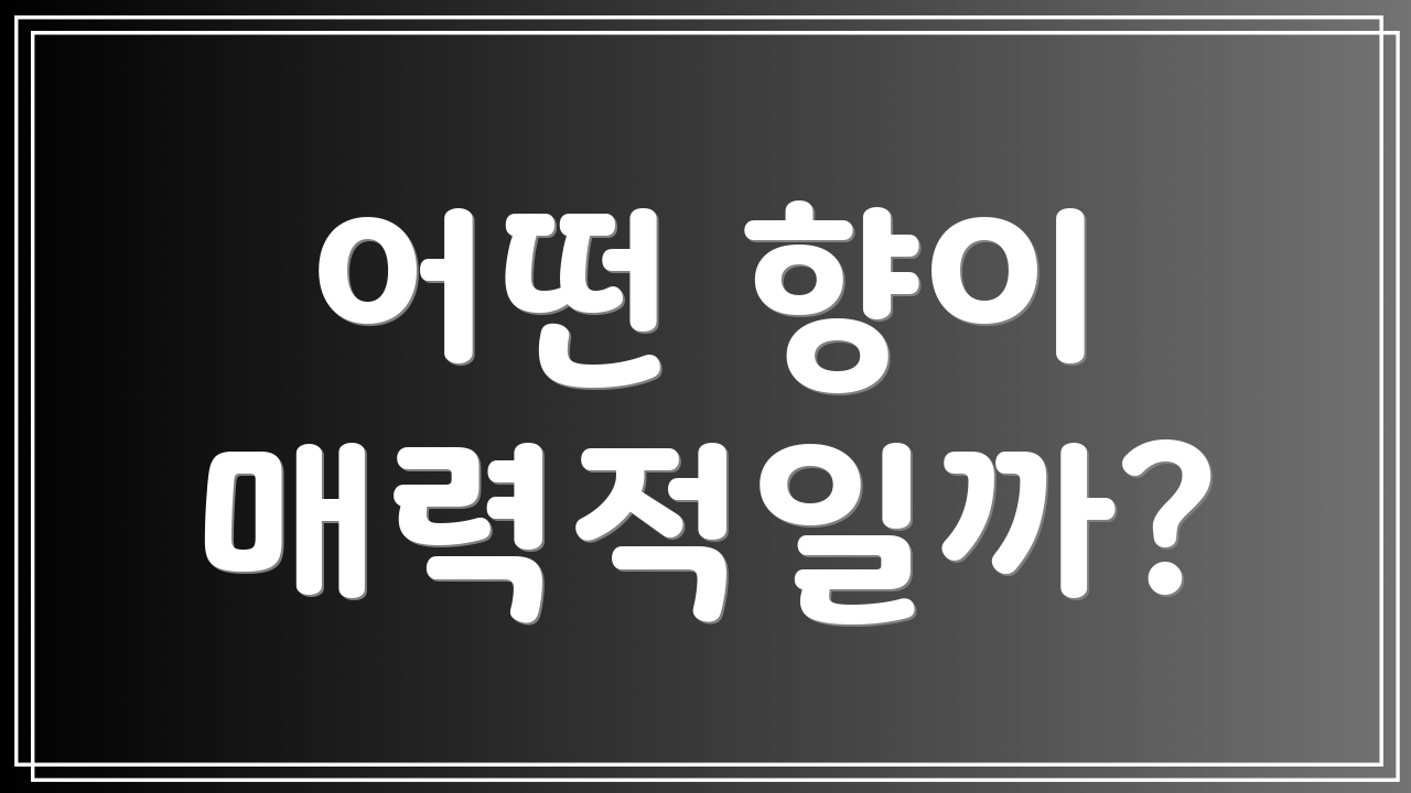 어떤 향이 매력적일까?