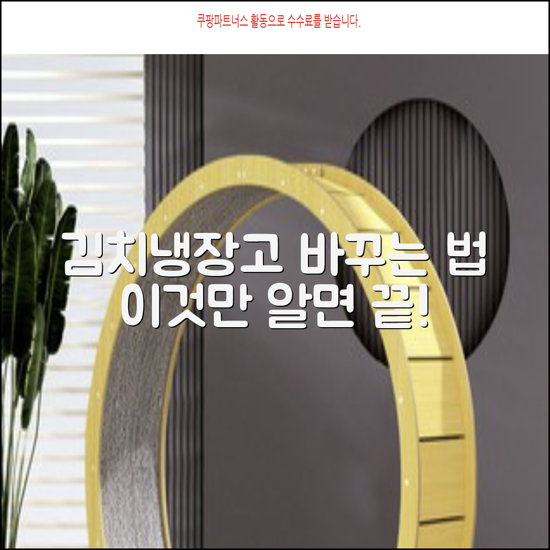 우리집 김치냉장고, 이렇게 바꾸세요!