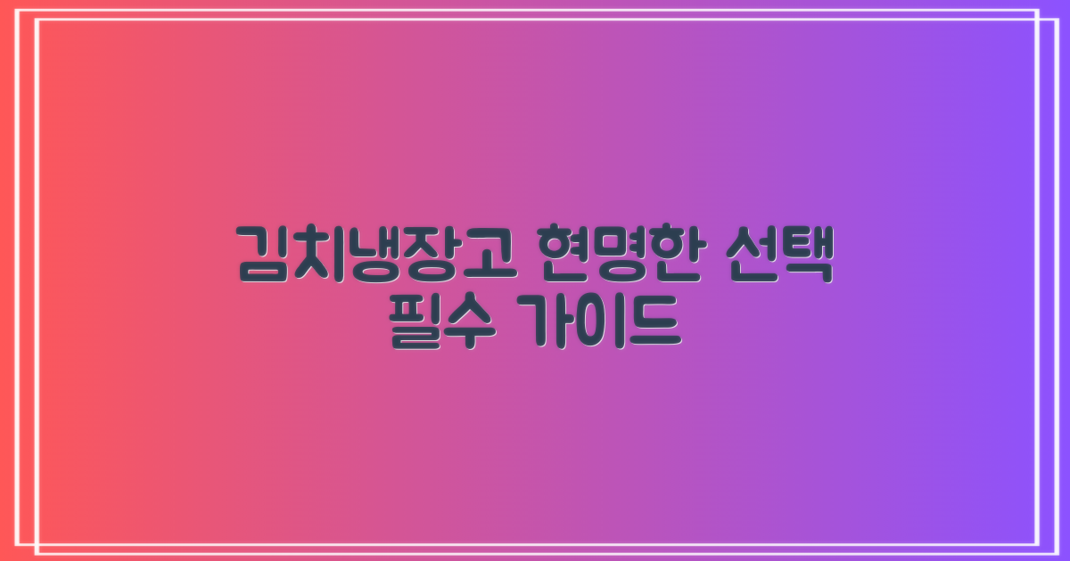 김치냉장고, 똑똑한 선택법