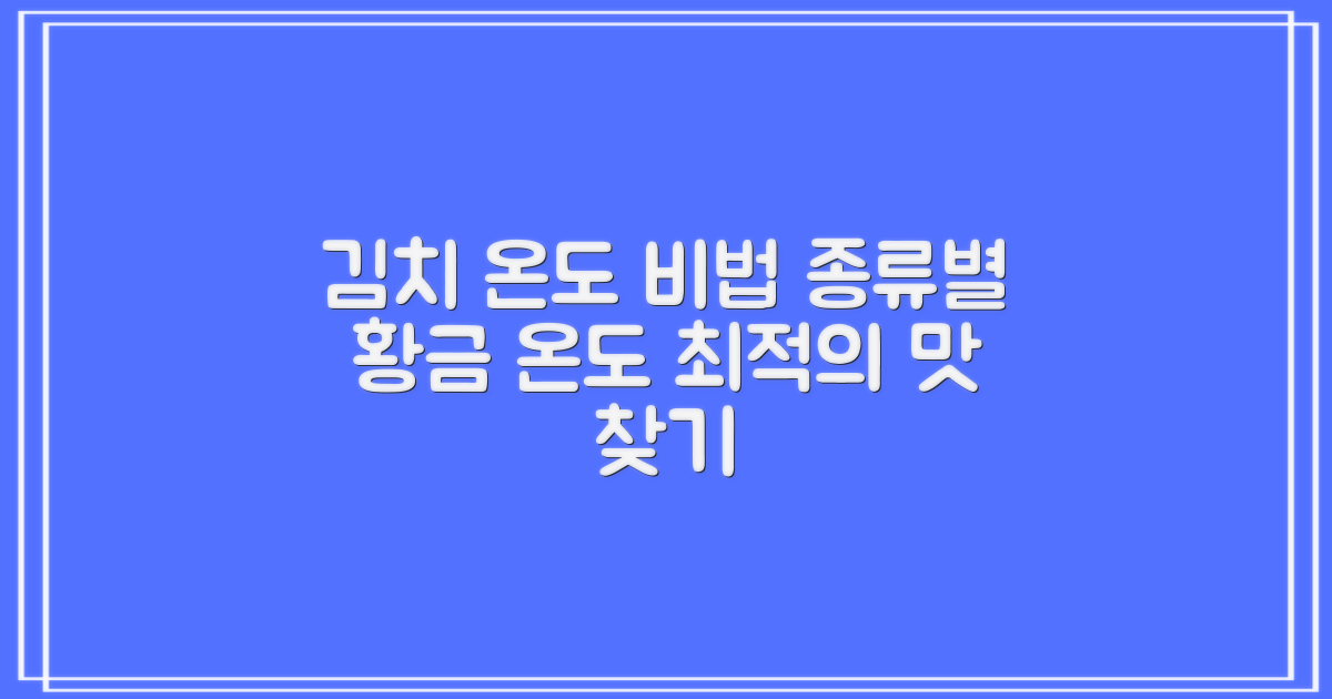 김치 종류별 최적 온도 찾기