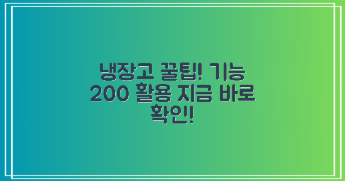냉장고 기능, 제대로 활용법
