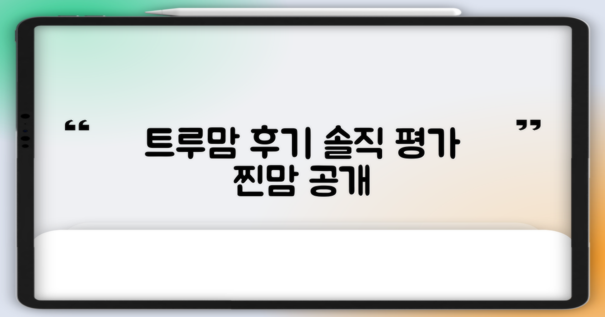 트루맘, 후기는 어떨까?