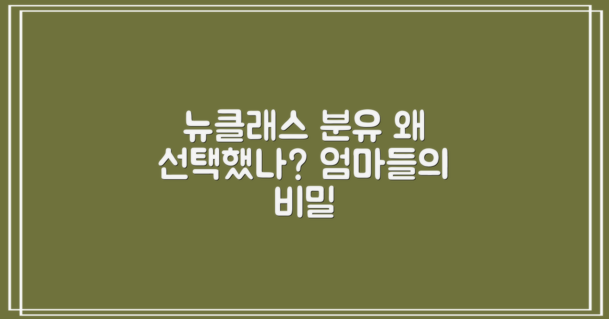 뉴클래스 분유, 선택 이유는?