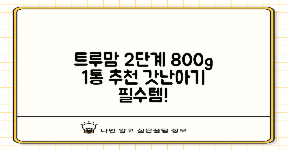 트루맘 뉴클래스 분유 2단계, 800g, 1개 추천 리뷰