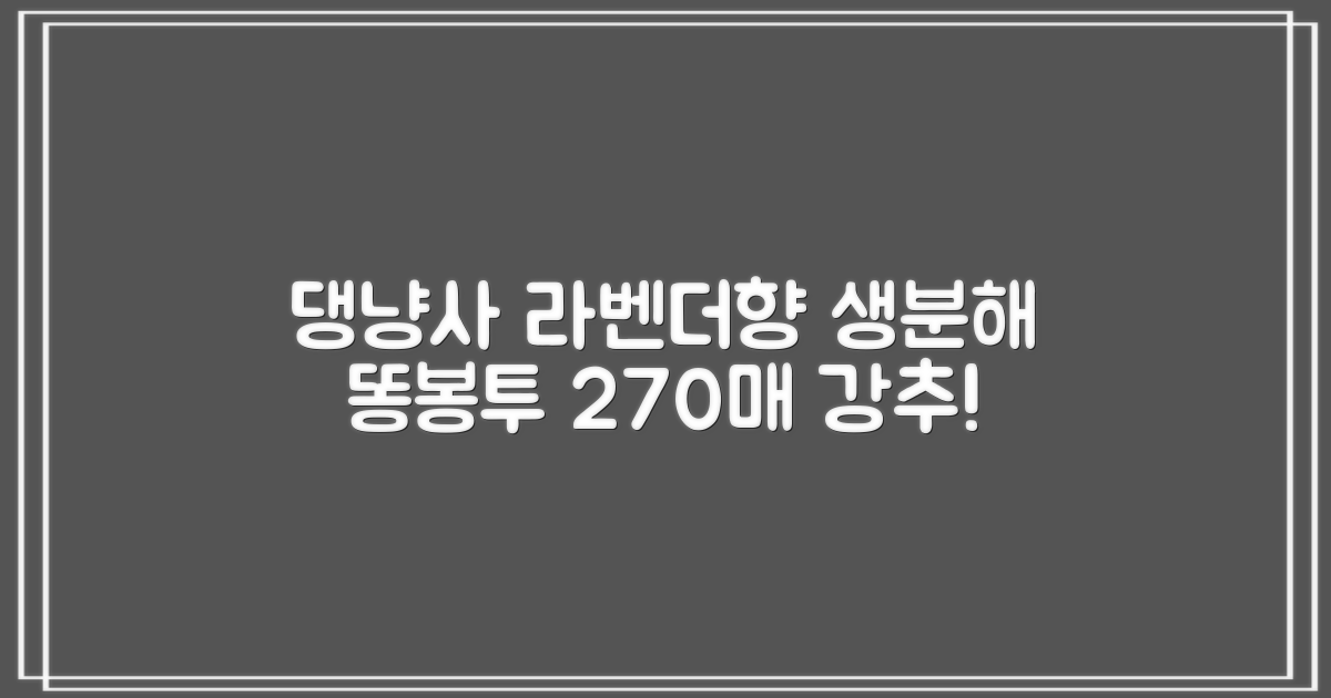 댕냥사 강아지 향기가득 배변봉투 270매 라벤더향 생분해 산택 똥봉투, 1세트, 270개입, 라일락 추천 리뷰