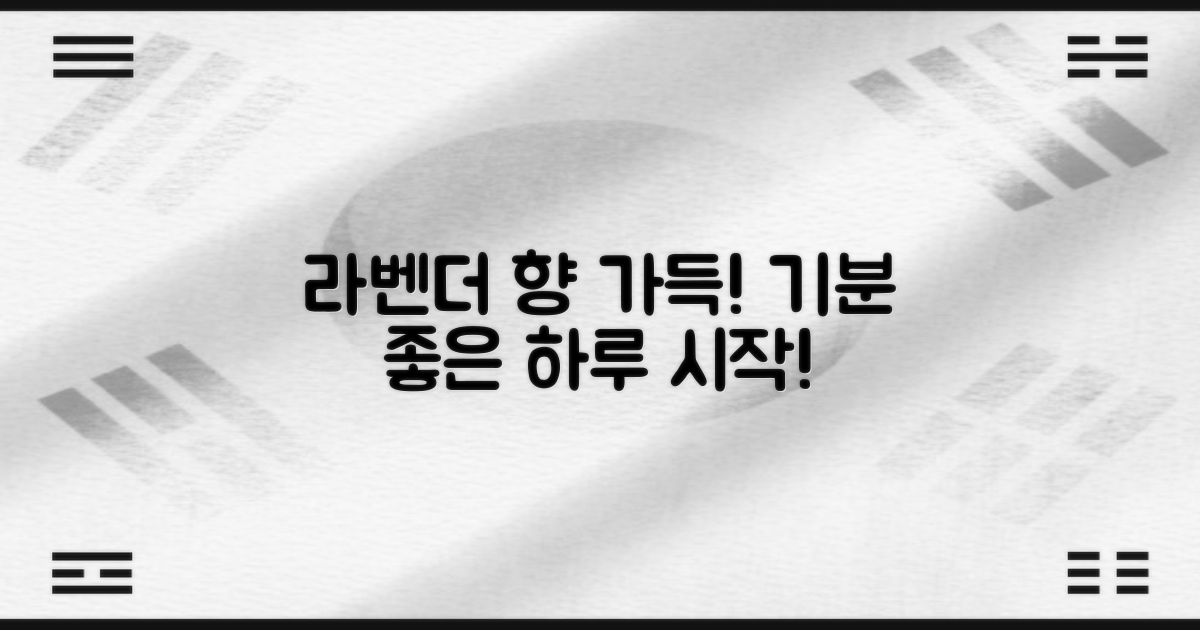 라벤더 향으로 쾌적하게!