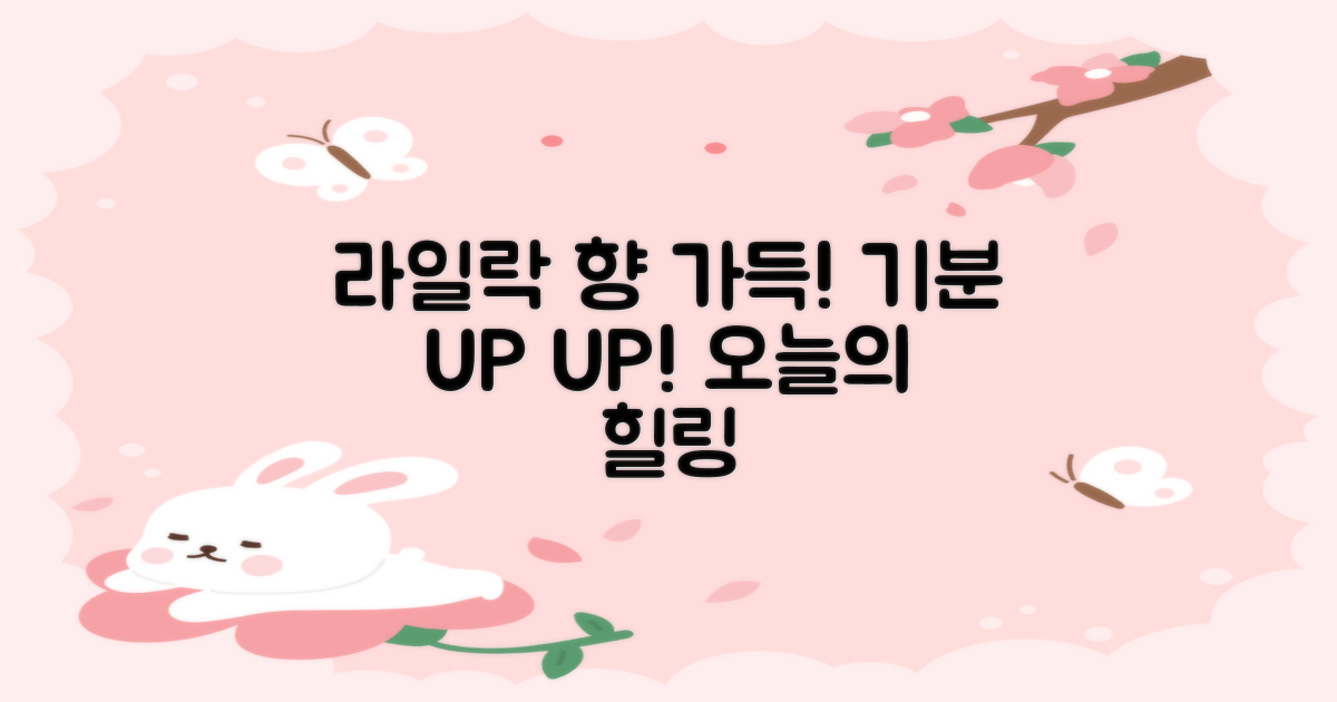 라일락 향으로 기분 UP!