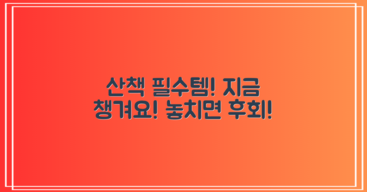 산책 필수템, 지금 챙겨요!
