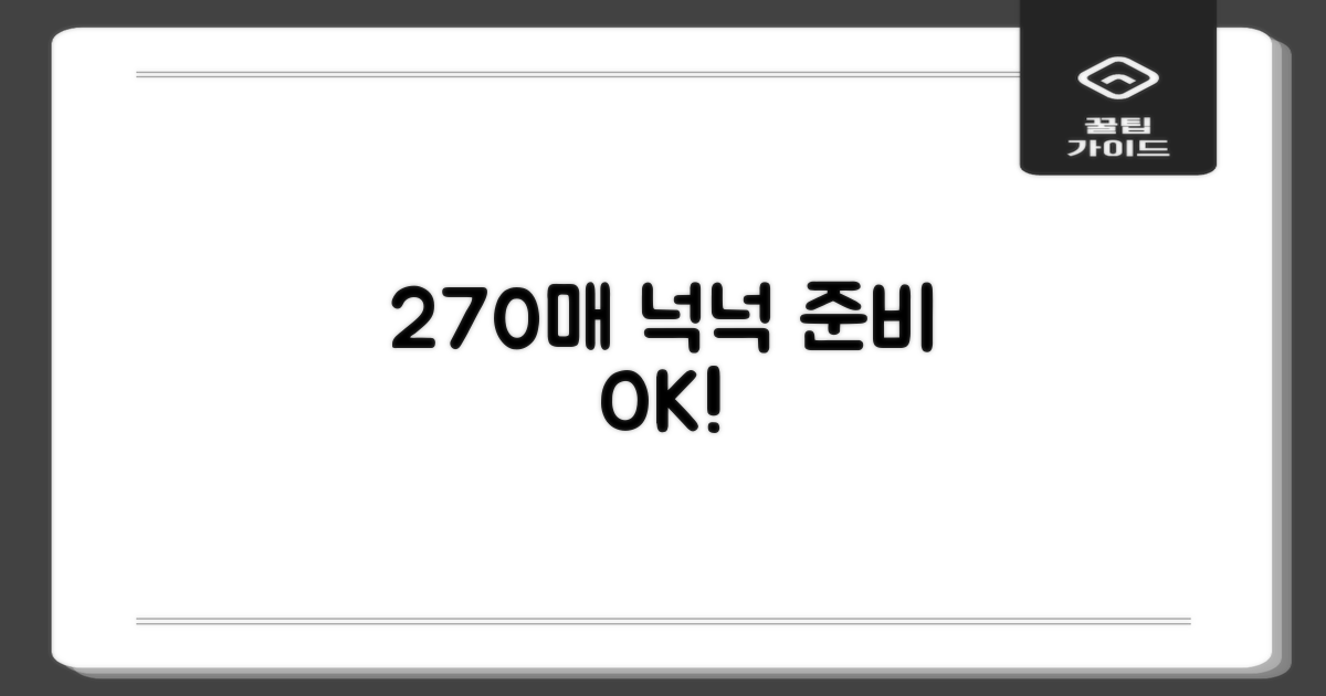270매 넉넉하게 준비하세요!