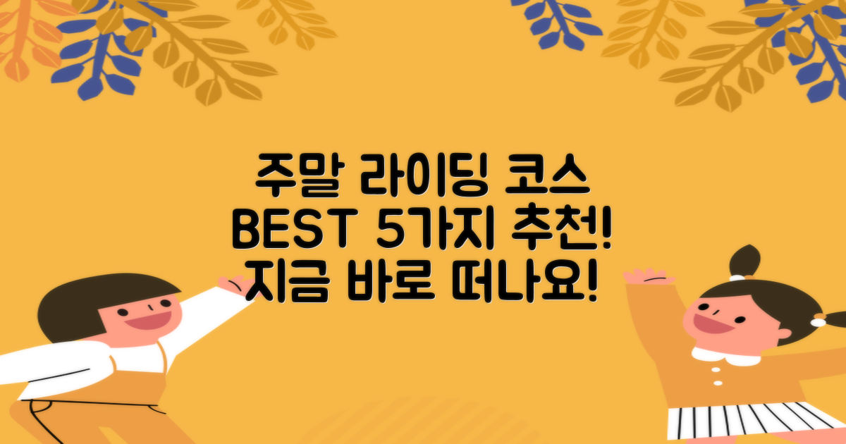 5가지 추천 코스, 주말 라이딩