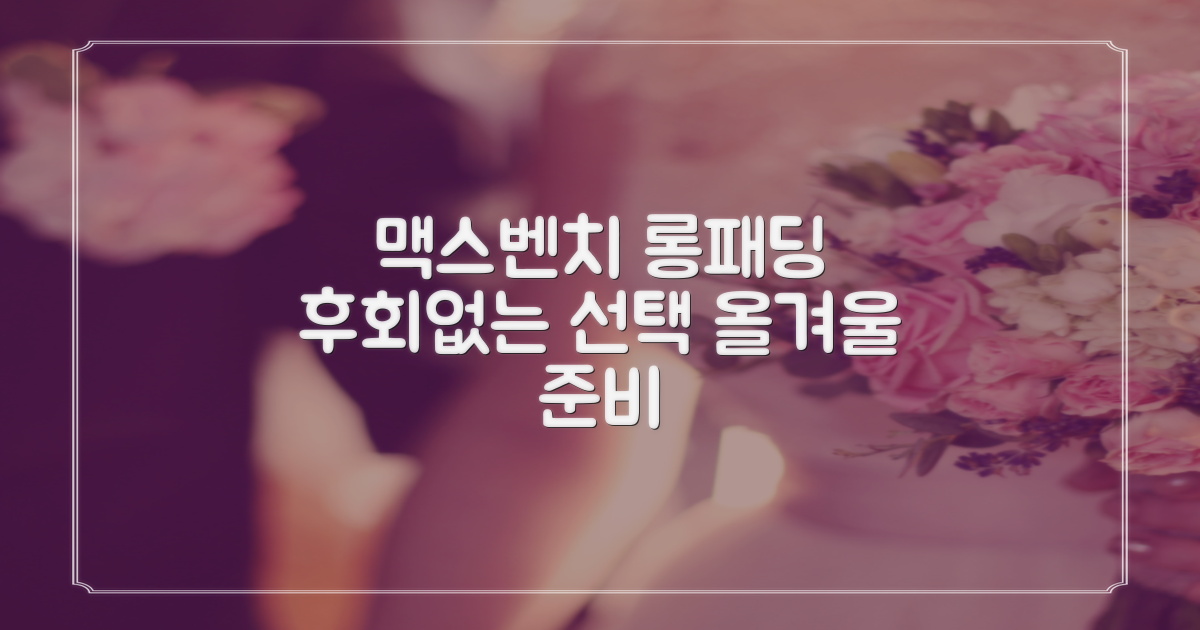 후회 없는 선택, 맥스벤치 롱패딩으로 준비하세요!