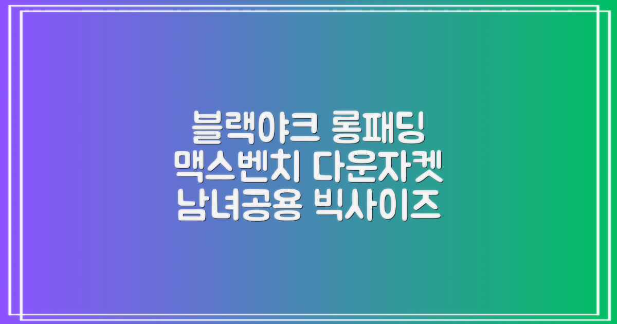블랙야크 남녀공용 롱패딩 맥스벤치 다운자켓 빅사이즈 덕다운 1BYPAW4901 추천 리뷰