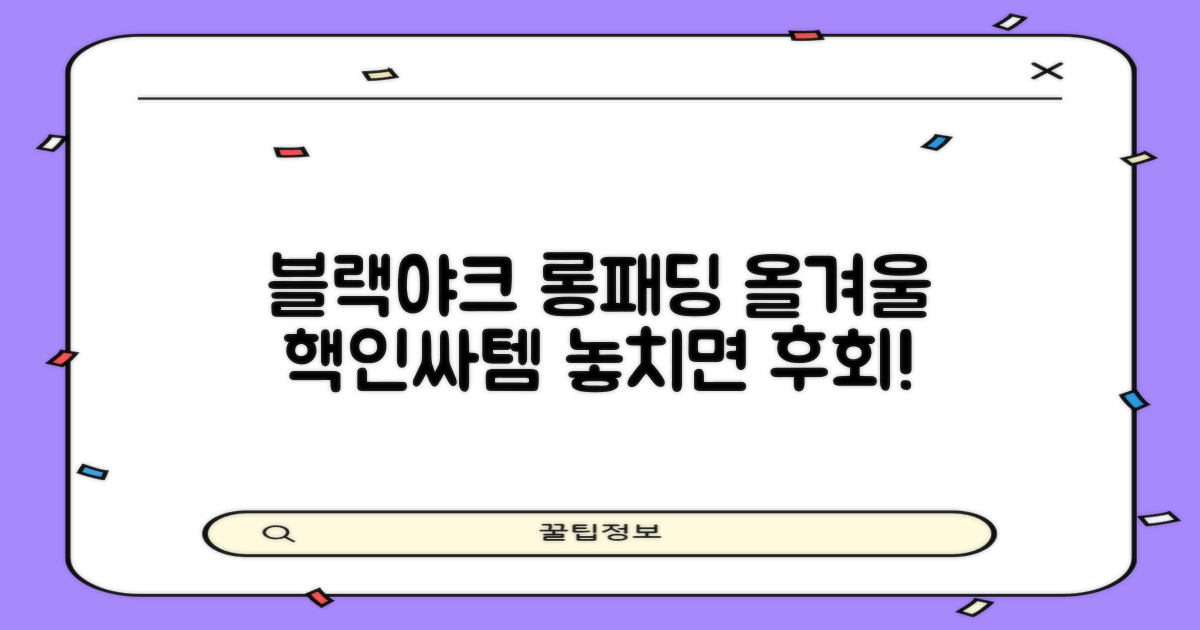 블랙야크 롱패딩, 올겨울 필수템으로 선택하세요!