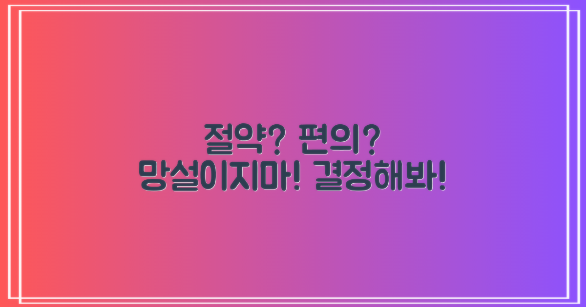 절약 vs 편의, 선택의 기로