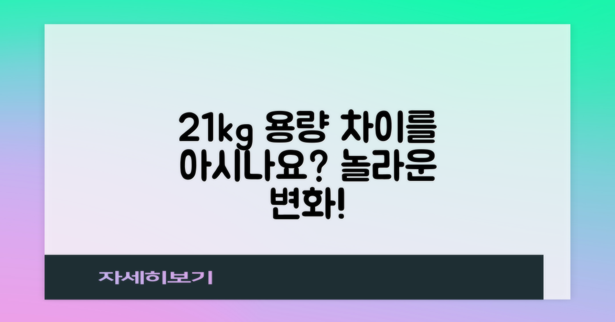 21kg 용량, 무엇이 다를까