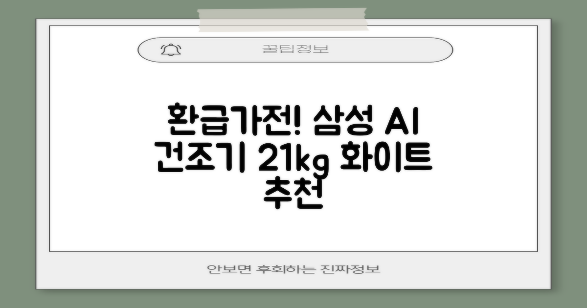 [10% 환급가전] 삼성전자 AI 건조기 DV21DG8200BW 21kg 방문설치, 화이트 추천 리뷰