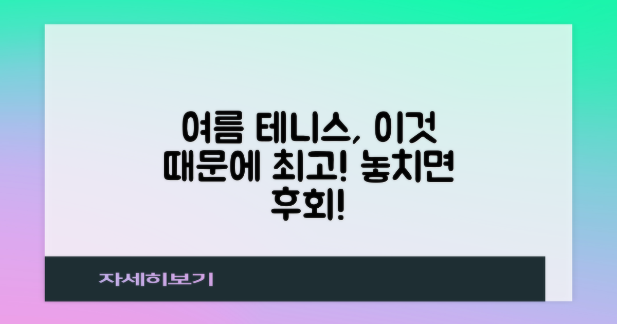 왜 여름 테니스에 딱 맞을까?